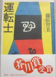 運転士