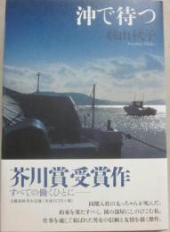 沖で待つ