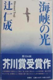 海峡の光