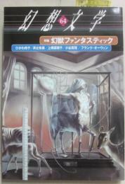 幻想文学　第６４号　特集　幻獣ファンタスティック　