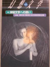 幻想文学　第６５号　特集　神秘文学への誘い
