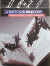 幻想文学　第６３号　特集　Ｍ・Ｒ・ジェイムズと英国怪談の伝統