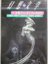 幻想文学　第５８号　特集　女性ファンタジスト２０００