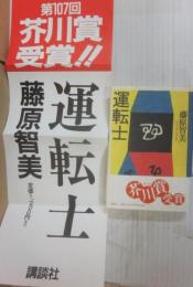 運転士　※書店用ポップ付き