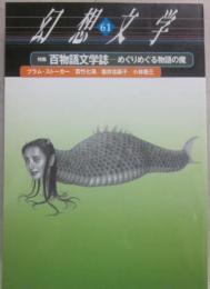 幻想文学　第６１号　特集　百物語文学誌