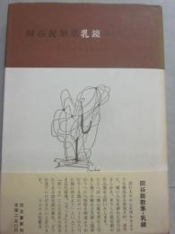 歌集　乳鏡