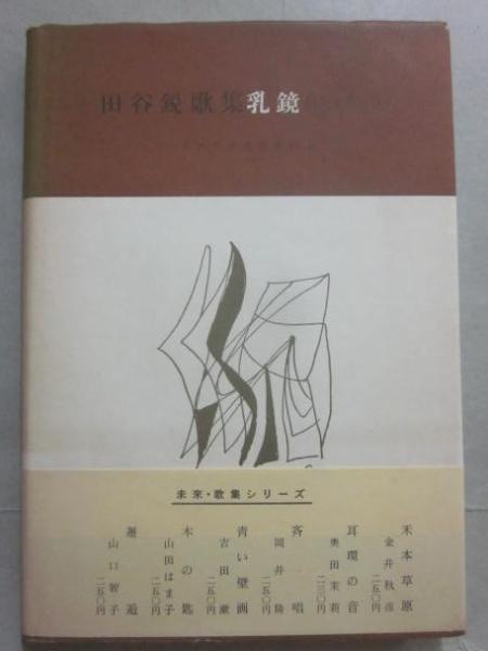 全国送料無料 歌集 乳鏡(田谷鋭) 古本、中古本、古書籍の通販 / うつつ 古書 / その他