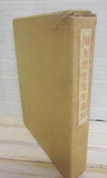 川上澄生先生追悼