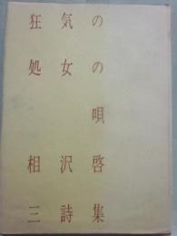 詩集　狂気の処女の唄
