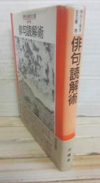 伊丹三樹彦全文叢　第７巻　俳句読解術