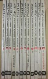 ミステリマガジン　１９７２年　１月～１２月号まで　年間セット １２冊一括　早川書房