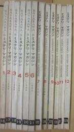 ミステリマガジン　１９６６年　１月～１２月号まで　年間セット １２冊一括　早川書房