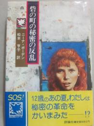 砦の町の秘密の叛乱