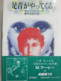足音がやってくる