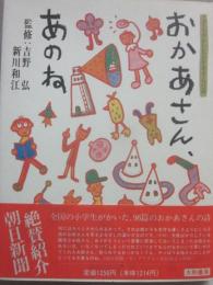 おかあさん、あのね　（こどもがかいたおかあさんの詩）
