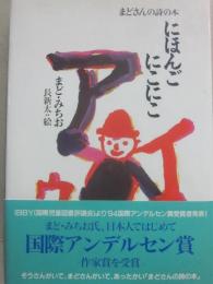 にほんご　にこにこ　（まどさんの詩の本）
