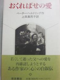 おくればせの愛