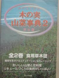 信州発全国版　木の実・山菜事典　２　草本編