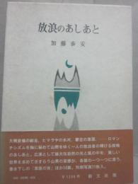 放浪のあしあと
