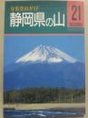 静岡県の山　（分県登山ガイド　２１）