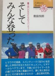 そしてみんな登った　（エーデルワイスブックス　10）