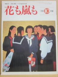 雑誌　花も嵐も　１９９６年１０月号　追悼特集　渥美清「寅さん」逝く