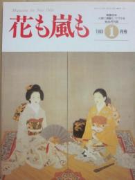 雑誌　花も嵐も　１９９３年１月号　新春爆笑座談会　きんさん・ぎんさん
