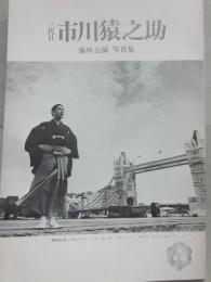 サイン入り　三代目　市川猿之助　海外公演写真集