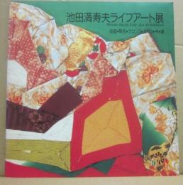 池田満寿夫　ライフアート展　版画・陶芸・ブロンズ・ガラス・布・書　（サイン入り）