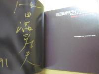 池田満寿夫　ライフアート展　版画・陶芸・ブロンズ・ガラス・布・書　（サイン入り）