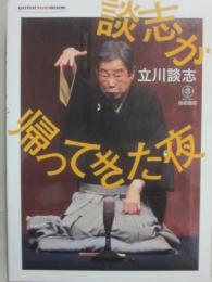 談志が帰ってきた夜