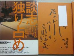サイン入り　ＤＶＤ寄席　談志独り占め　（講談社ＤＶＤ　ＢＯＯＫ）