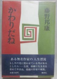 かわりだね