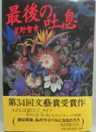 最後の吐息