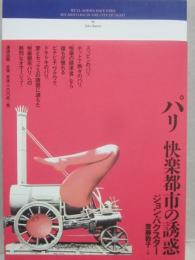 パリ　快楽都市の誘惑