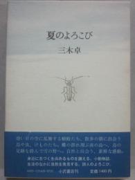 夏のよろこび