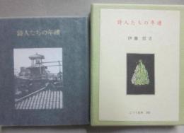 豆本　詩人たちの年譜　（こつう豆本　１０５）
