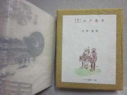 豆本　古書を片手に江戸散歩　（こつう豆本　１１５）