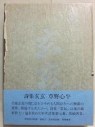 詩集　玄玄