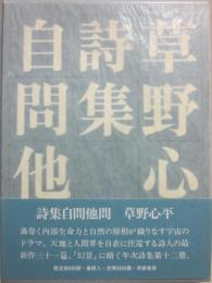 詩集　自問多問