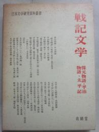 戦記文学　（日本文学研究資料叢書）