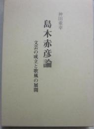 島木赤彦論　文芸の成立と歌風の展開