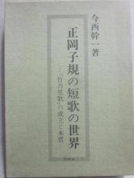 正岡子規の短歌の世界　「竹乃里歌」の成立と本質