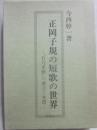 正岡子規の短歌の世界　「竹乃里歌」の成立と本質
