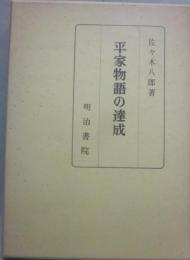 平家物語の達成