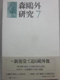森鴎外研究　７