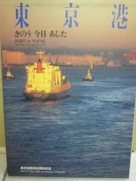 東京港　きのう・今日・明日　（東京港開港５０周年記念　写真集）