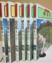 フィールド百花　全６冊　（山の花１～３＋野の花１～３）