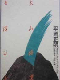 大山倍達を信じよ