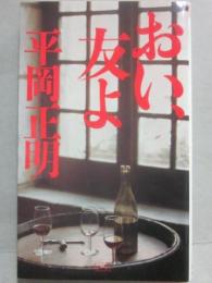 おい、友よ
